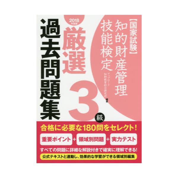 知的財産管理技能検定2級 公式テキスト・厳選過去問題集 2022年度版 - 人文