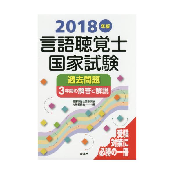 書籍: 言語聴覚士国家試験過去問題3年間の解答と解説 2018年版: 大揚社｜キャラアニ.com