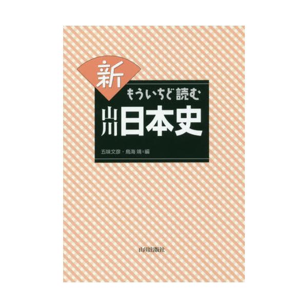 書籍: 新もういちど読む山川日本史: 山川出版社｜キャラアニ.com