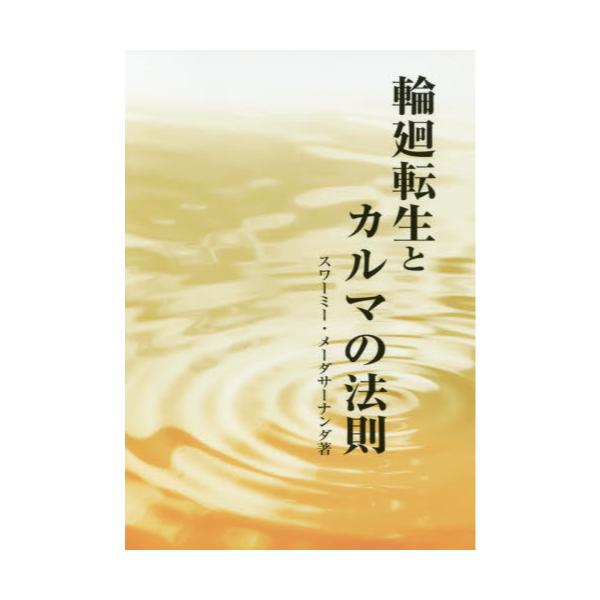 書籍: 輪廻転生とカルマの法則: 日本ヴェーダーンタ協会｜キャラアニ.com