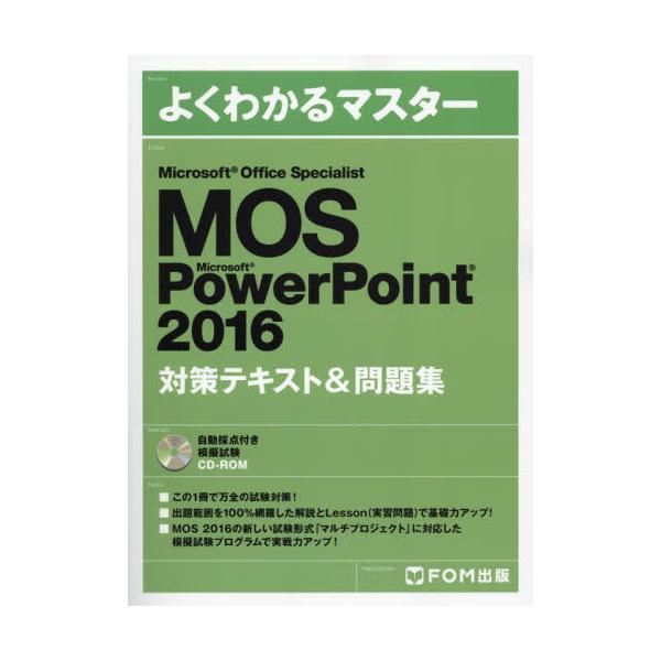 書籍: MOS Microsoft PowerPoint 2016対策テキスト＆問題集 Microsoft ...