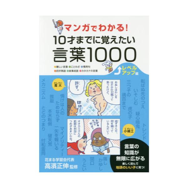 書籍: マンガでわかる！10才までに覚えたい言葉1000 ○難しい言葉