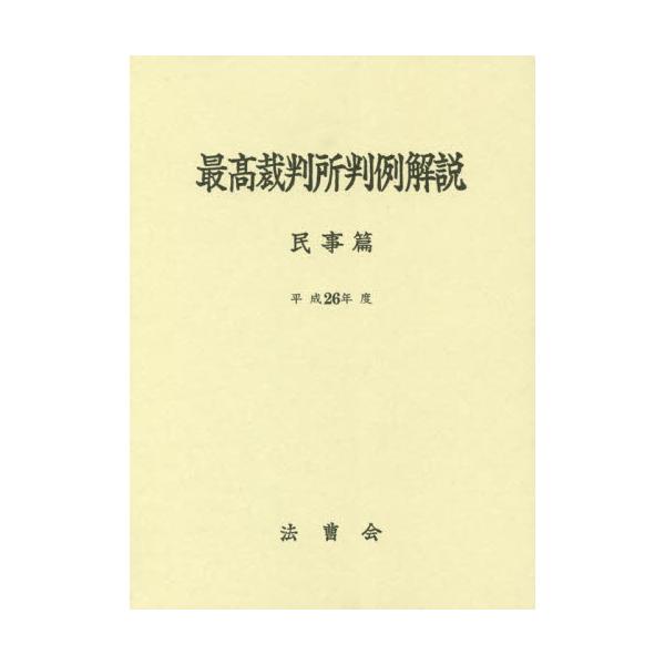 書籍: 最高裁判所判例解説 民事篇 平成26年度: 法曹会｜キャラアニ.com