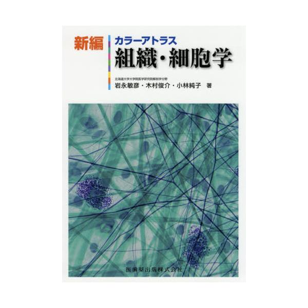 品質は非常に良い 新編カラーアトラス組織・細胞学 本