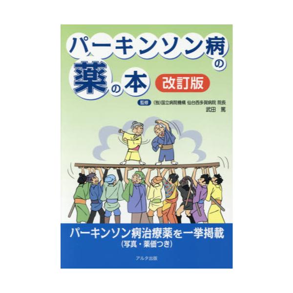 書籍: パーキンソン病の薬の本 〔2017〕改訂版: アルタ出版