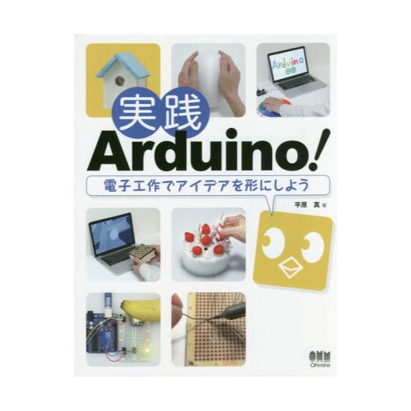 書籍: 実践Arduino！ 電子工作でアイデアを形にしよう: オーム社