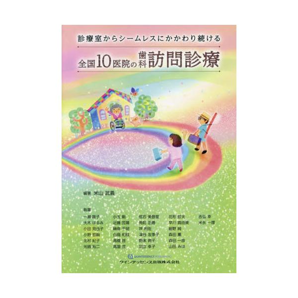 書籍: 診療室からシームレスにかかわり続ける全国10医院の歯科訪問診療