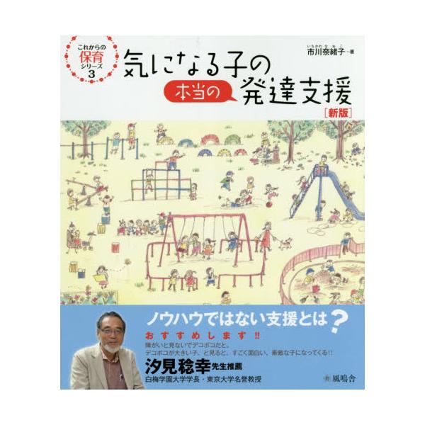 書籍: 気になる子の本当の発達支援 [これからの保育シリーズ 3]: 風鳴