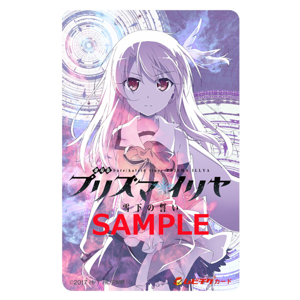 グッズ: 劇場版 Fate/kaleid linerプリズマ☆イリヤ 雪下の誓い 前売り