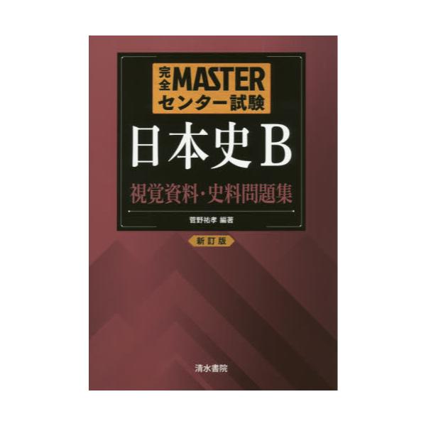完全MASTERセンター試験日本史B視覚資料・史料問題集