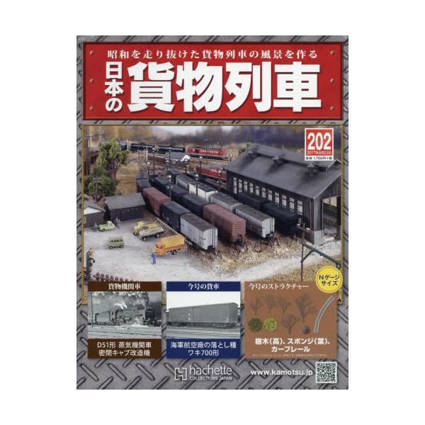 アシェット 日本の貨物列車 - 模型、プラモデル