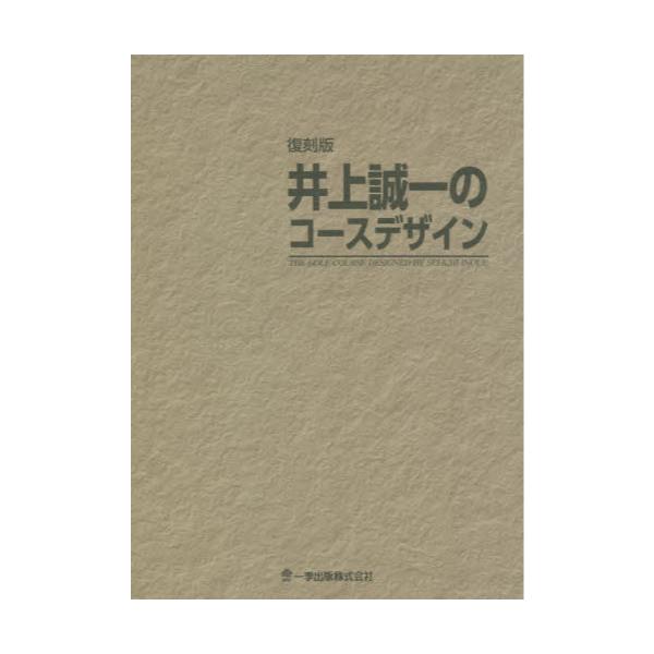 書籍: 井上誠一のコースデザイン 復刻版: 一季出版｜キャラアニ.com