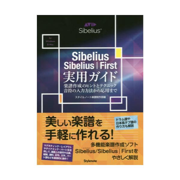 Sibelius^SibeliusbFirstpKCh@y쐬̃qgƃeNjbNE͕̓@牞p܂Ł@for@Windows@@Mac