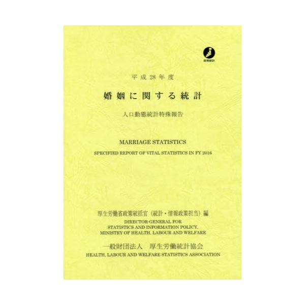 書籍: 婚姻に関する統計 平成28年度 [人口動態統計特殊報告]: 厚生労働 