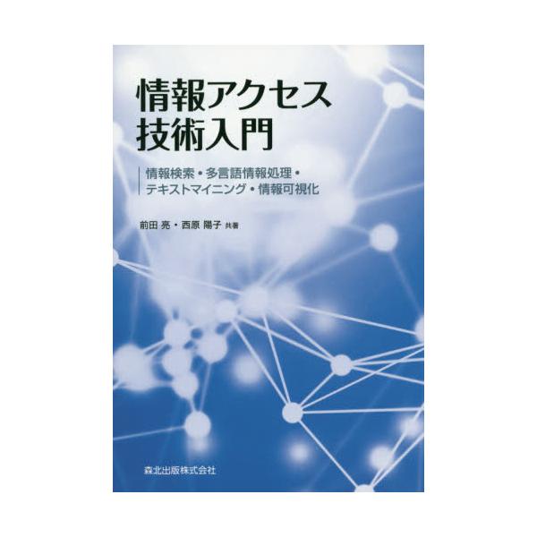 書籍: 情報アクセス技術入門 情報検索・多言語情報処理・テキスト