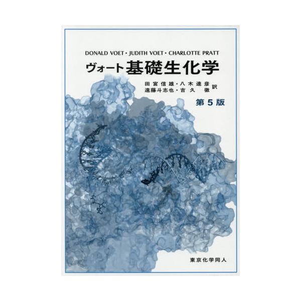 在庫処分特価 ヴォート基礎生化学 ヴォート基礎生化学(第4版) 本