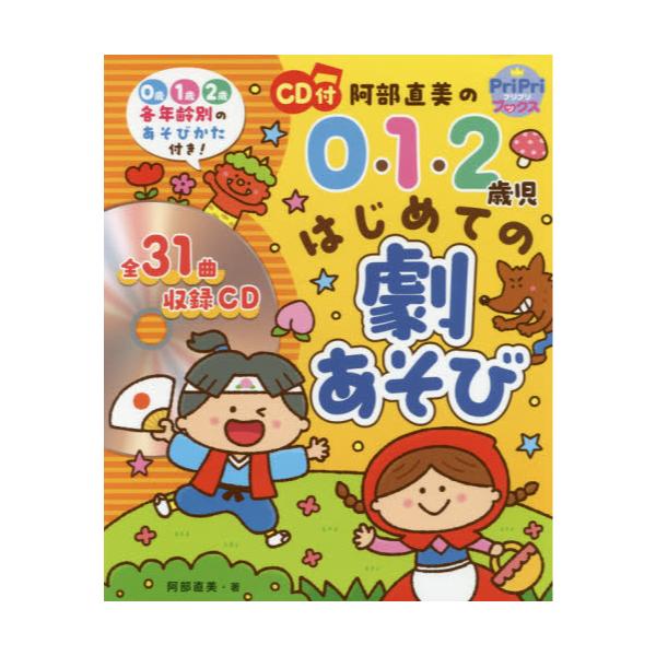 書籍: 阿部直美の0・1・2歳児はじめての劇あそび 0歳1歳2歳各年齢別の