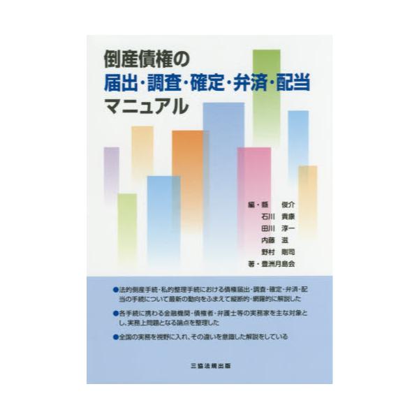 書籍: 倒産債権の届出・調査・確定・弁済・配当マニュアル: 三協法規