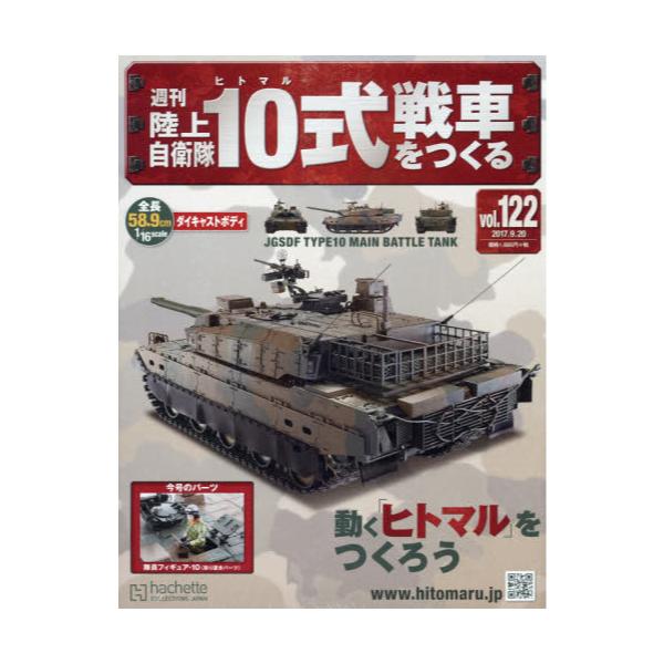 アシェット 10式戦車 - プラモデル