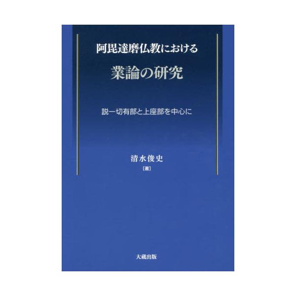 阿毘達磨仏教における業論の研究 説一切有部と上座部を中心に-