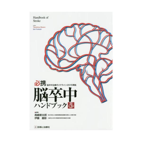 書籍: 必携脳卒中ハンドブック: 診断と治療社｜キャラアニ.com