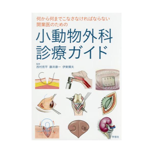 書籍: 何から何までこなさなければならない開業医のための小動物外科