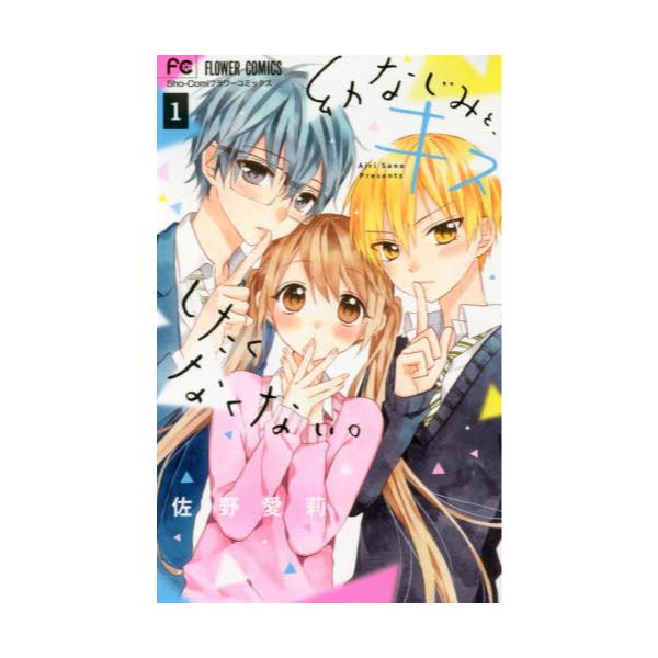 書籍: 幼なじみと、キスしたくなくない。 1 [Sho‐Comiフラワー