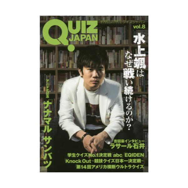 書籍: QUIZ JAPAN 古今東西のクイズを網羅するクイズカルチャーブック