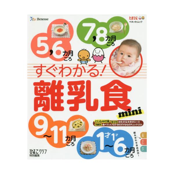 書籍: すぐわかる！離乳食mini 5，6カ月ごろ7，8カ月ごろ9～11カ月ごろ