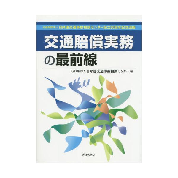 書籍: 交通賠償実務の最前線 公益財団法人日弁連交通事故相談センター設立50周年記念出版: ぎょうせい｜キャラアニ.com