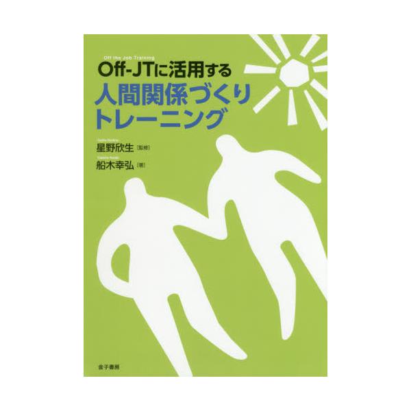 書籍: Off‐JTに活用する人間関係づくりトレーニング: 金子書房