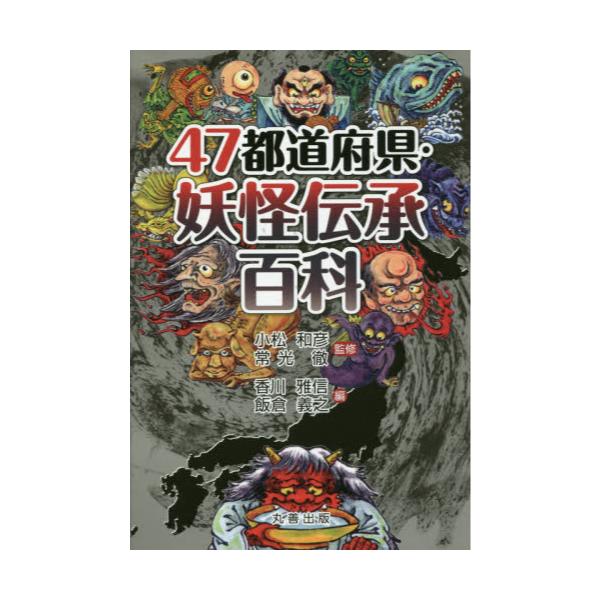 書籍: 47都道府県・妖怪伝承百科: 丸善出版｜キャラアニ.com