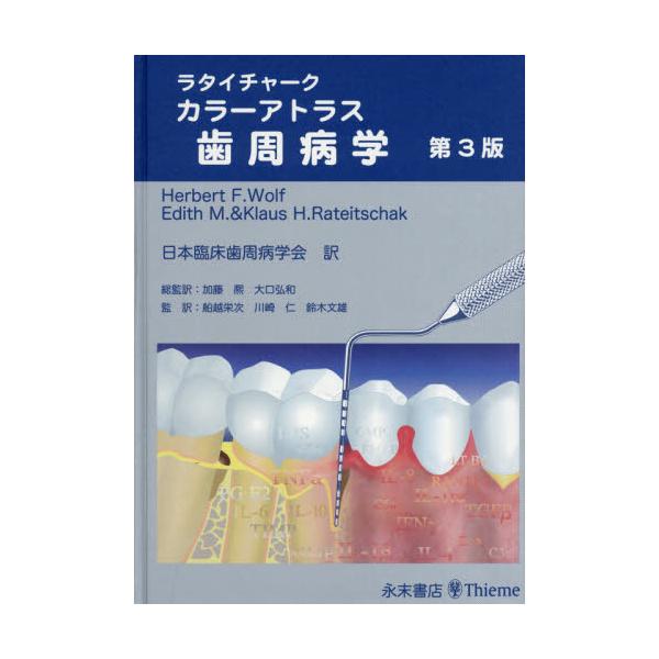 歯科 Lindhe 臨床歯周病学とインプラント 第3版 臨床編 - 医学、薬学、