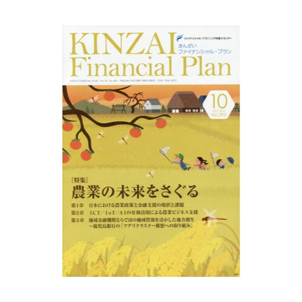 KINZAI@Financial@Plan@NoD392i2017D10j
