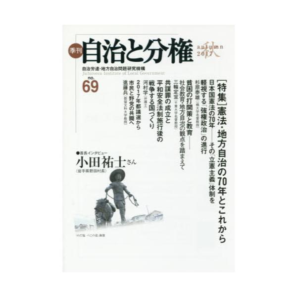 書籍: 季刊自治と分権 no．69（2017秋）: 大月書店｜キャラアニ.com