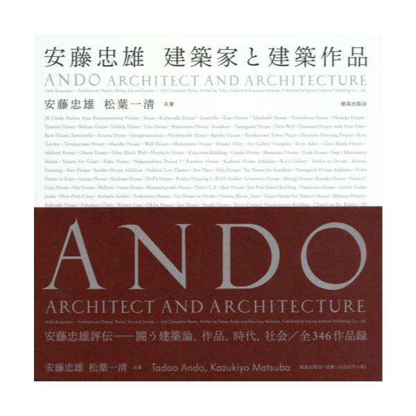 書籍: 安藤忠雄 建築家と建築作品: 鹿島出版会｜キャラアニ.com