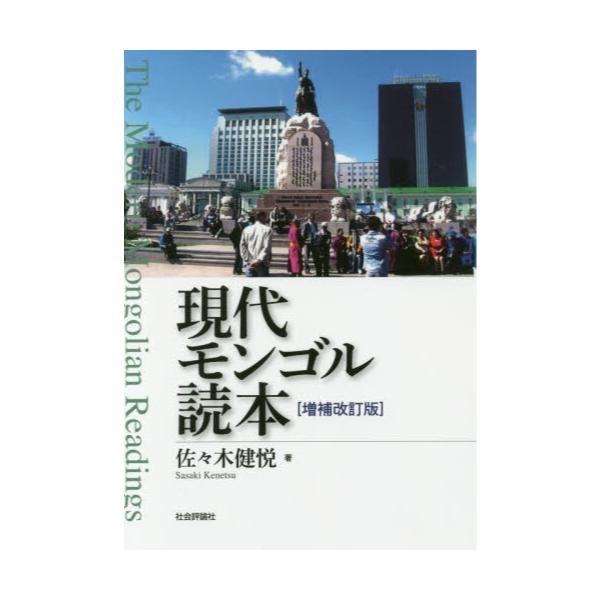 書籍: 現代モンゴル読本: 社会評論社｜キャラアニ.com