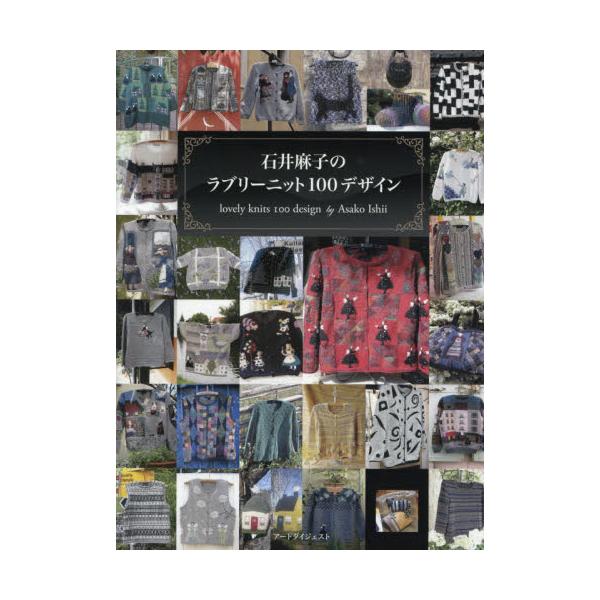 書籍: 石井麻子のラブリーニット100デザイン: アートダイジェスト