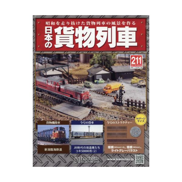 アシェットコレクションズジャパン 日本の貨物列車 新品未使用 模型