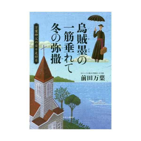 書籍: 烏賊墨の一筋垂れて冬の弥撒 万葉神父の日々是好日: かまくら