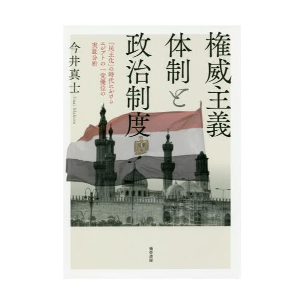 書籍: 権威主義体制と政治制度 民主化の時代におけるエジプトの一