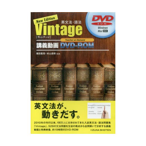 書籍: Vintage英文法・語法 新版 [講義動画DVD－ROM]: いいずな書店Ｒ ...