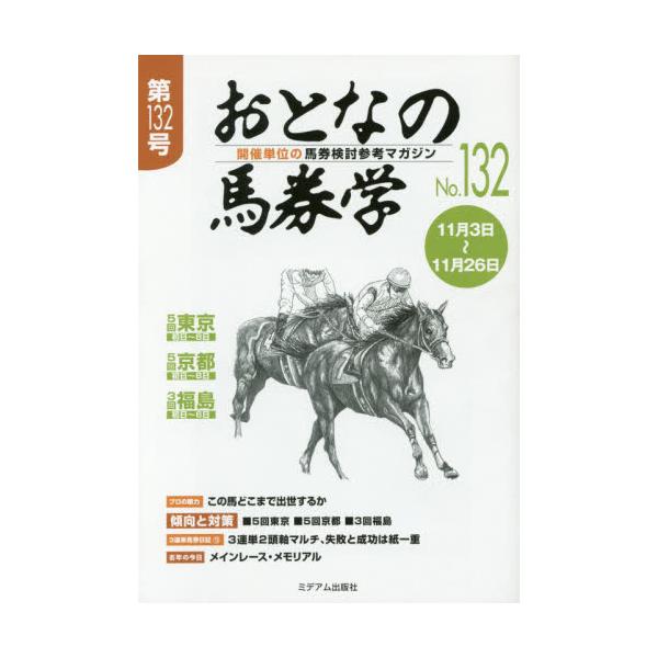 書籍: おとなの馬券学 開催単位の馬券検討参考マガジン No．132