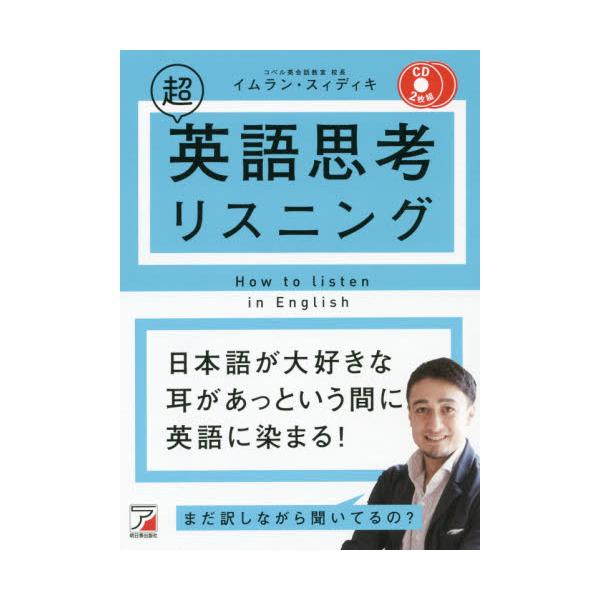 書籍: 超英語思考リスニング [CD BOOK]: 明日香出版社｜キャラアニ.com