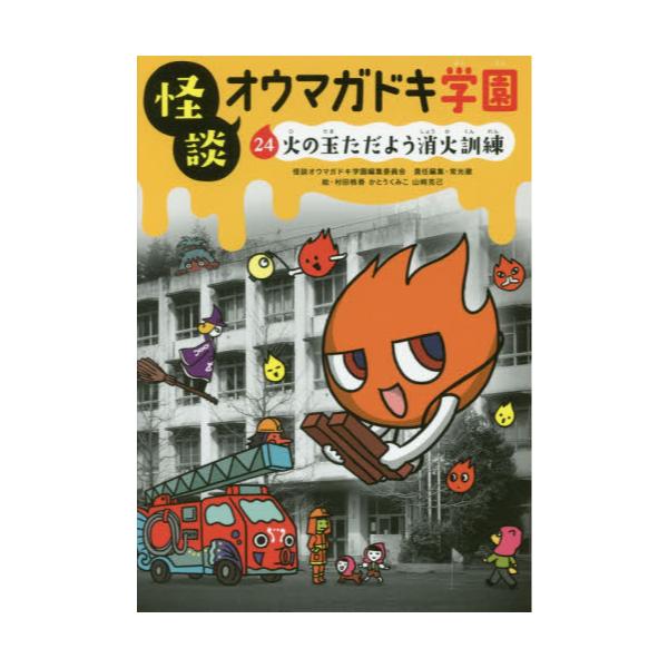 書籍: 怪談オウマガドキ学園 24: 童心社｜キャラアニ.com