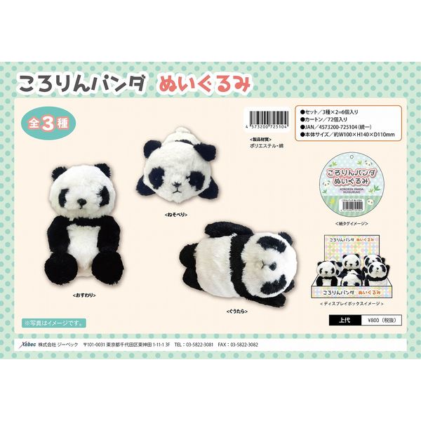 グッズ: ころりんパンダ ぬいぐるみ 【1BOX】 【2018年1月出荷 グッズ: ころりんパンダ ぬいぐるみ 【1BOX】 【2018年1月出荷