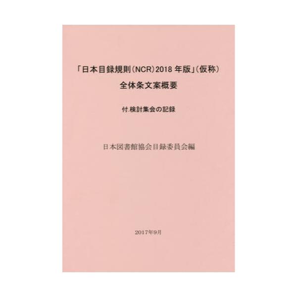 書籍: 「日本目録規則〈NCR〉2018年版」〈仮称〉全体条文案概要 付