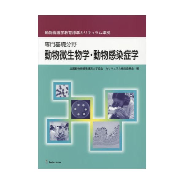 書籍: 動物微生物学・動物感染症学 専門基礎分野: インターズー