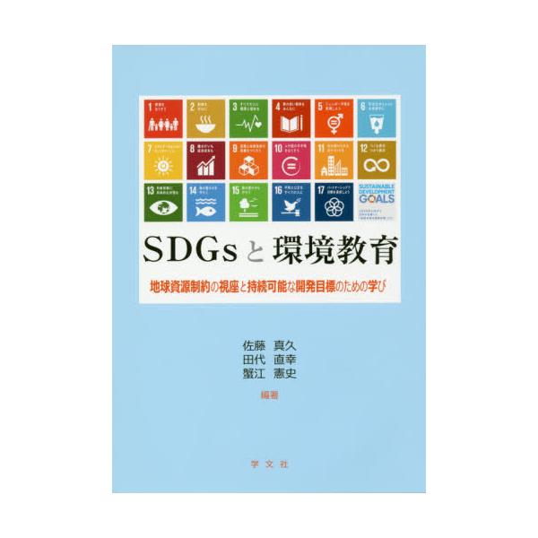 書籍: SDGsと環境教育 地球資源制約の視座と持続可能な開発目標のため