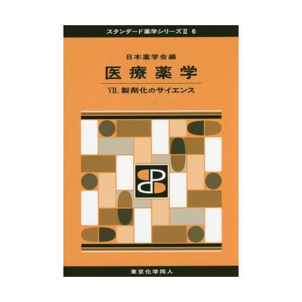 書籍: 医療薬学 7 [スタンダード薬学シリーズ 2－6]: 東京化学同人｜キャラアニ.com